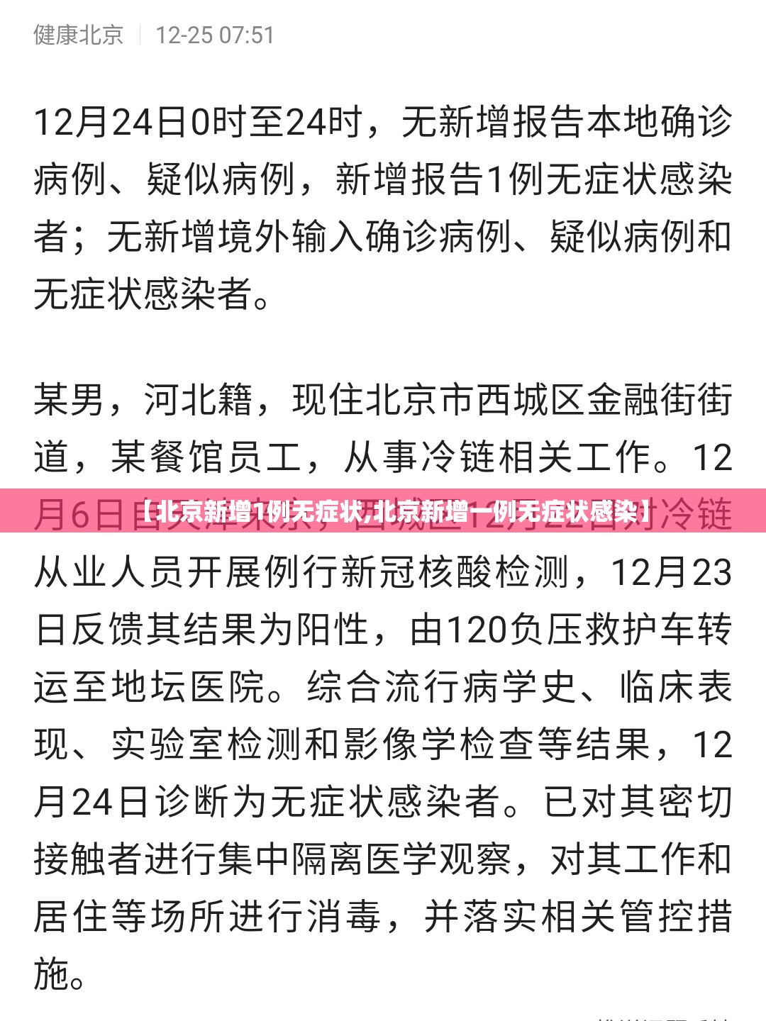 【北京新增1例无症状,北京新增一例无症状感染】
