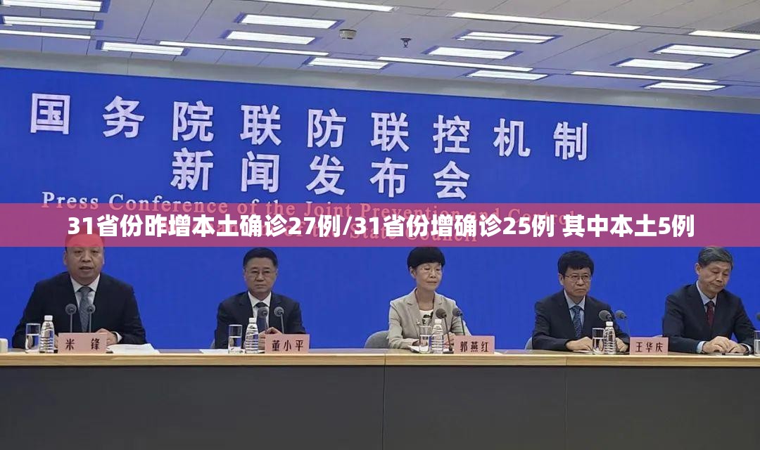 31省份昨增本土确诊27例/31省份增确诊25例 其中本土5例 31省份昨增本土确诊27例/31省份增确诊25例 其中本土5例