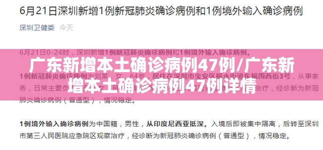 广东新增本土确诊病例47例/广东新增本土确诊病例47例详情 广东新增本土确诊病例47例/广东新增本土确诊病例47例详情