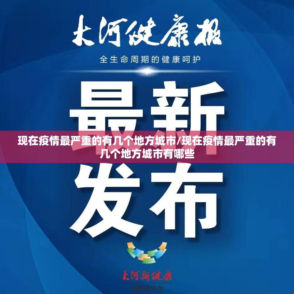 现在疫情最严重的有几个地方城市/现在疫情最严重的有几个地方城市有哪些