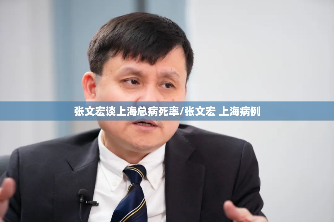 张文宏谈上海总病死率/张文宏 上海病例 张文宏谈上海总病死率/张文宏 上海病例