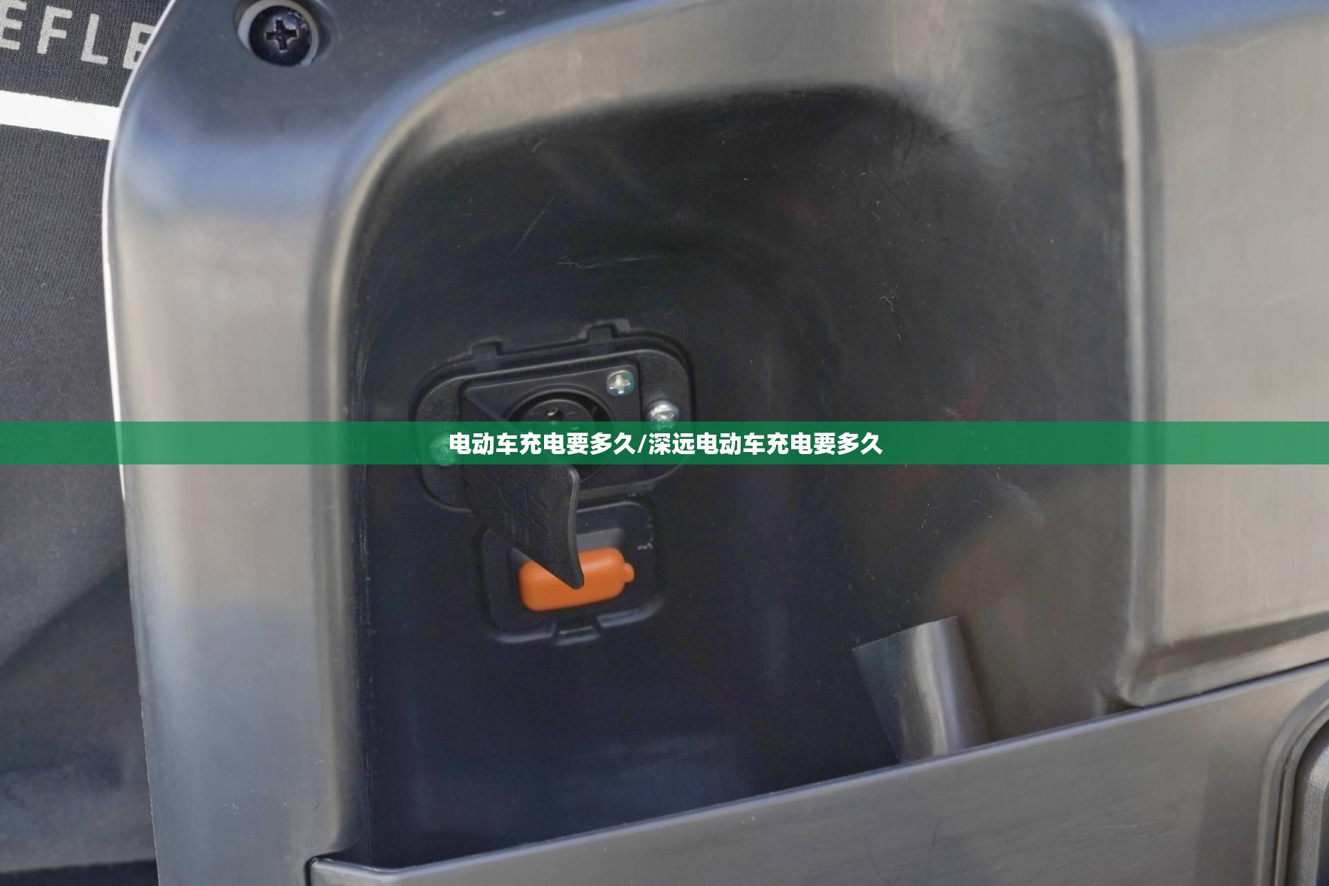 电动车充电要多久/深远电动车充电要多久