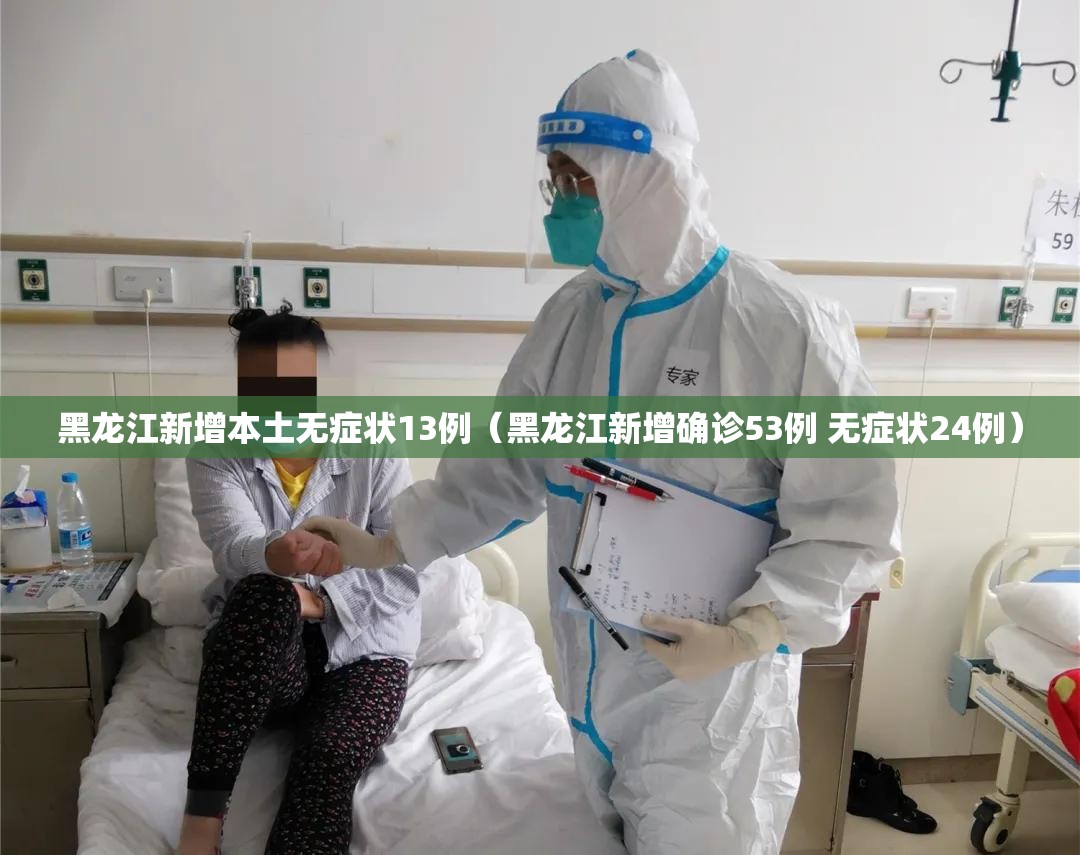 黑龙江新增本土无症状13例(黑龙江新增确诊53例 无症状24例) 黑龙江新增本土无症状13例(黑龙江新增确诊53例 无症状24例)