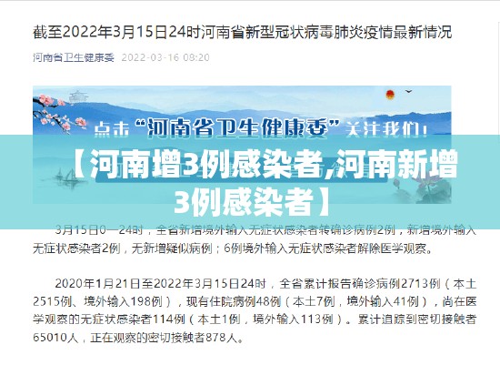 【河南增3例感染者,河南新增3例感染者】