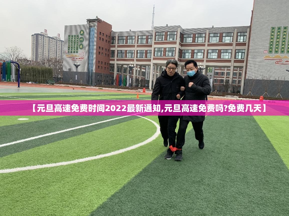 【元旦高速免费时间2022最新通知,元旦高速免费吗?免费几天】