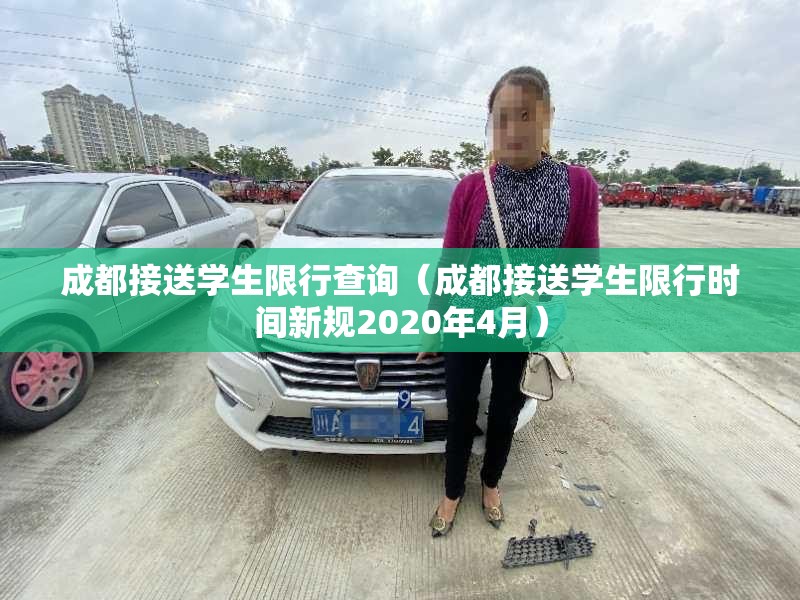 成都接送学生限行查询（成都接送学生限行时间新规2020年4月）
