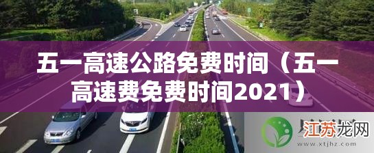 五一高速公路免费时间（五一高速费免费时间2021）