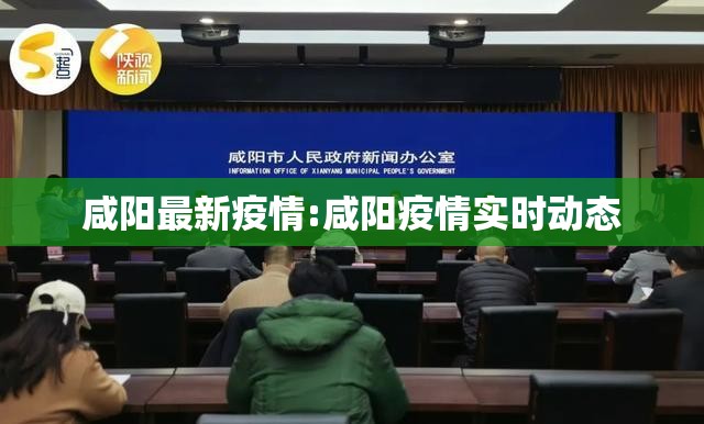 咸阳最新疫情:咸阳疫情实时动态 咸阳最新疫情:咸阳疫情实时动态