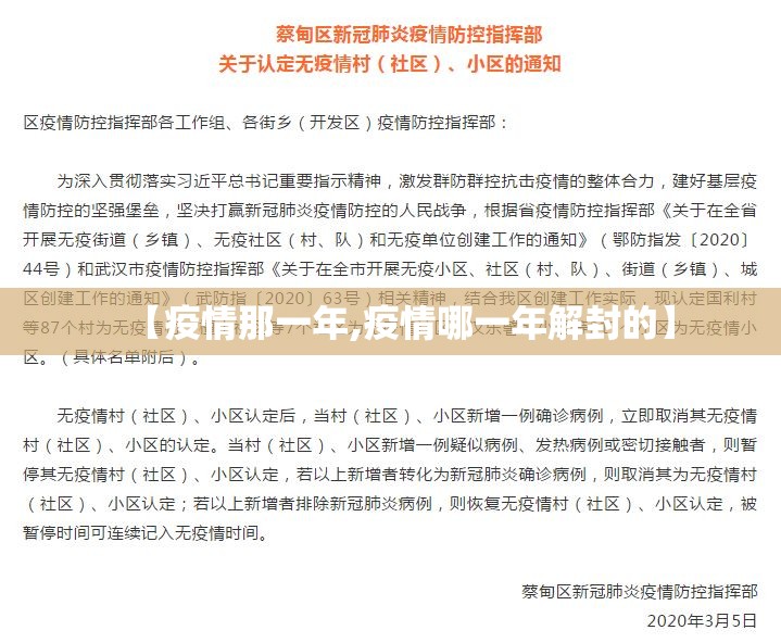 【疫情那一年,疫情哪一年解封的】 【疫情那一年,疫情哪一年解封的】