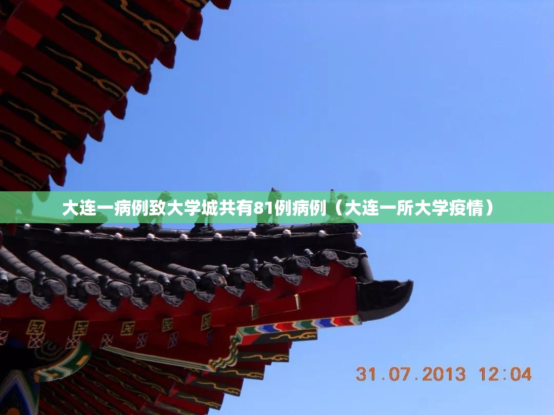 大连一病例致大学城共有81例病例(大连一所大学疫情) 大连一病例致大学城共有81例病例(大连一所大学疫情)
