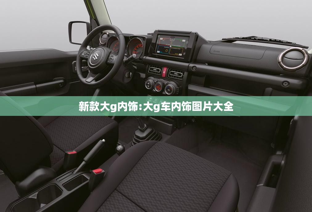 新款大g内饰:大g车内饰图片大全