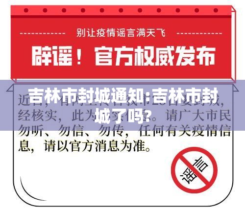 吉林市封城通知:吉林市封城了吗?