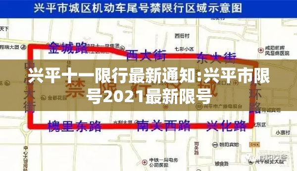 兴平十一限行最新通知:兴平市限号2021最新限号 兴平十一限行最新通知:兴平市限号2021最新限号