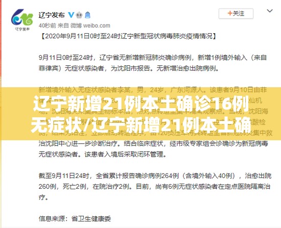 辽宁新增21例本土确诊16例无症状/辽宁新增21例本土确诊16例无症状感染者