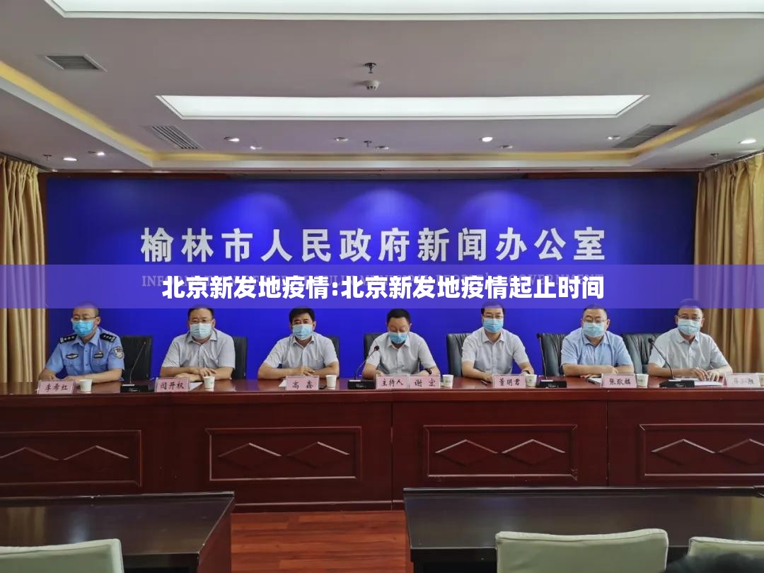 北京新发地疫情:北京新发地疫情起止时间