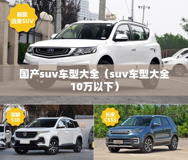 国产suv车型大全(suv车型大全10万以下) 国产suv车型大全(suv车型大全10万以下)