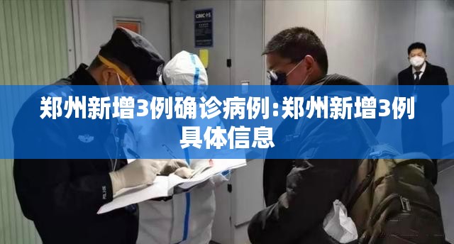 郑州新增3例确诊病例:郑州新增3例具体信息
