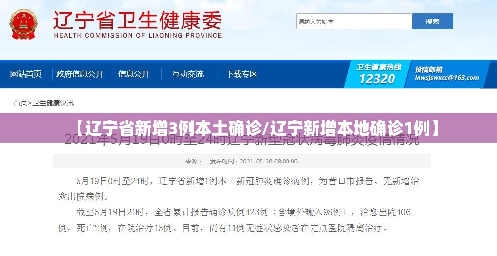 【辽宁省新增3例本土确诊/辽宁新增本地确诊1例】 【辽宁省新增3例本土确诊/辽宁新增本地确诊1例】