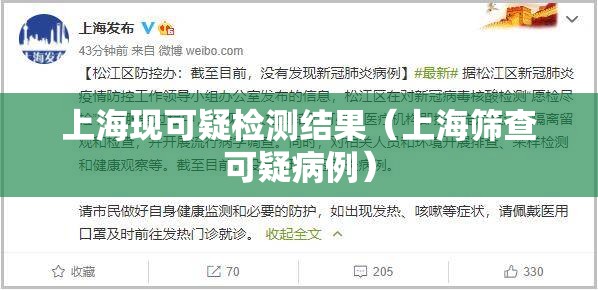 上海现可疑检测结果(上海筛查可疑病例) 上海现可疑检测结果(上海筛查可疑病例)