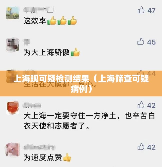 上海现可疑检测结果(上海筛查可疑病例) 上海现可疑检测结果(上海筛查可疑病例)