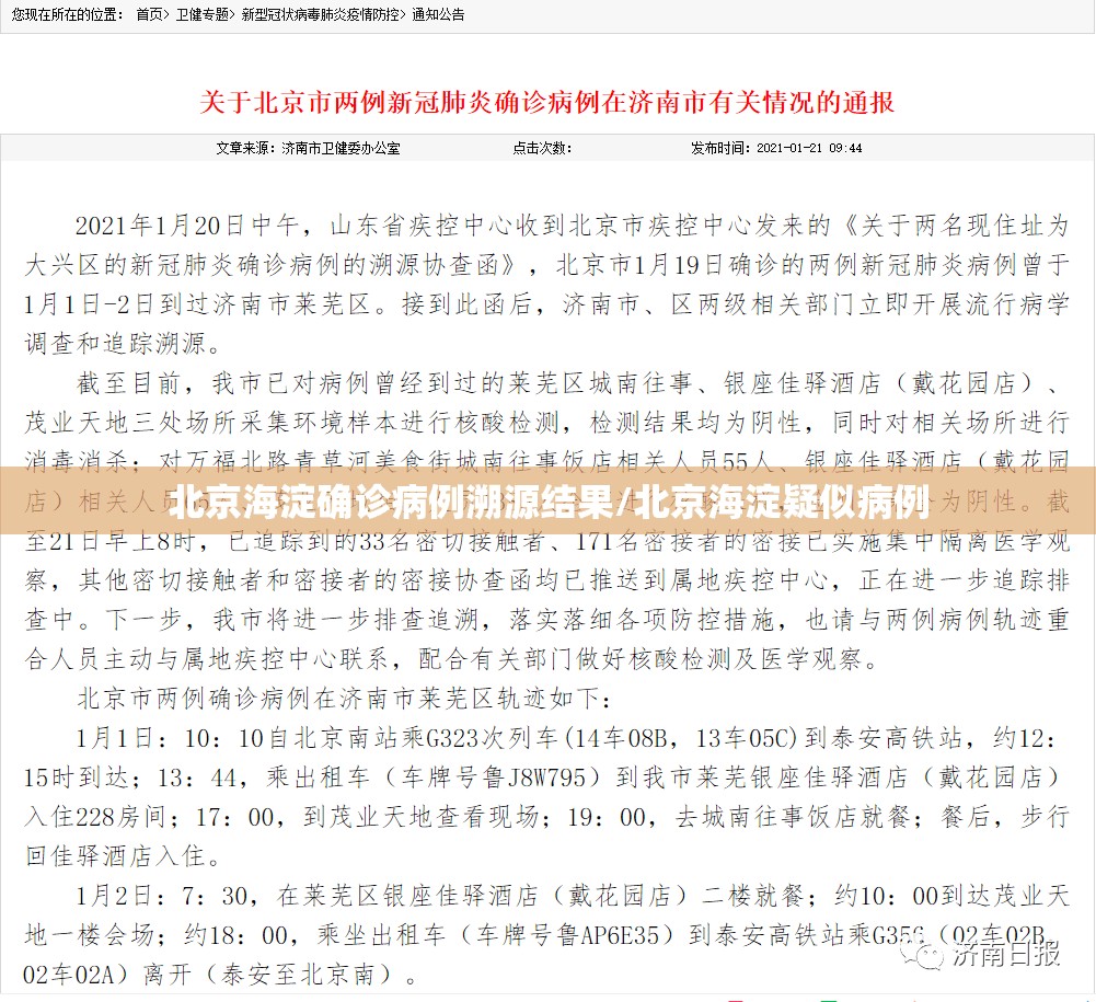 北京海淀确诊病例溯源结果/北京海淀疑似病例
