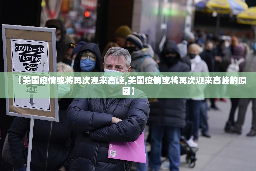 【美国疫情或将再次迎来高峰,美国疫情或将再次迎来高峰的原因】