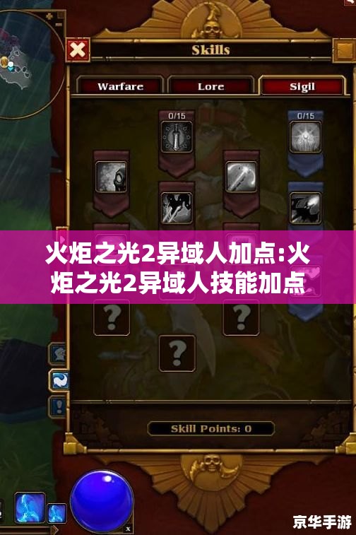 火炬之光2异域人加点:火炬之光2异域人技能加点 火炬之光2异域人加点:火炬之光2异域人技能加点