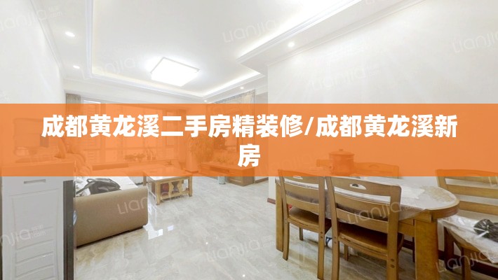 成都黄龙溪二手房精装修/成都黄龙溪新房