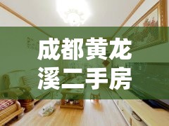 成都黄龙溪二手房精装修/成都黄龙溪新房