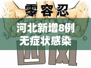 河北新增8例无症状感染者:河北新增69例无症状问责 河北新增8例无症状感染者:河北新增69例无症状问责