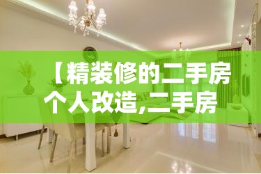 【精装修的二手房个人改造,二手房装修局部改造】 【精装修的二手房个人改造,二手房装修局部改造】