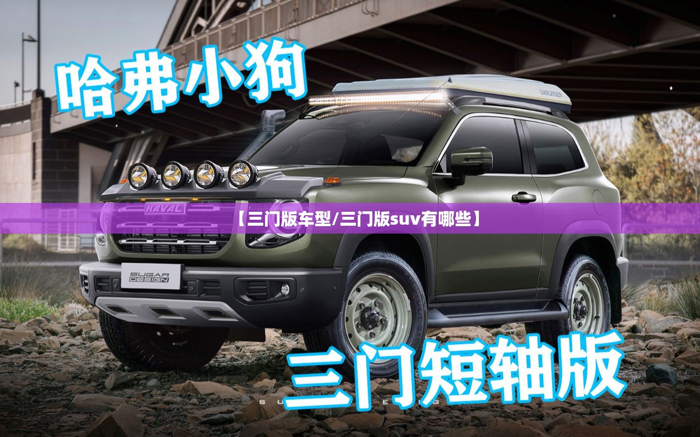 【三门版车型/三门版suv有哪些】