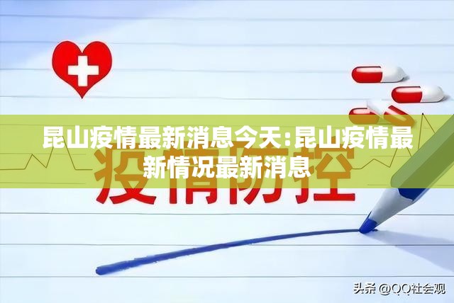 昆山疫情最新消息今天:昆山疫情最新情况最新消息