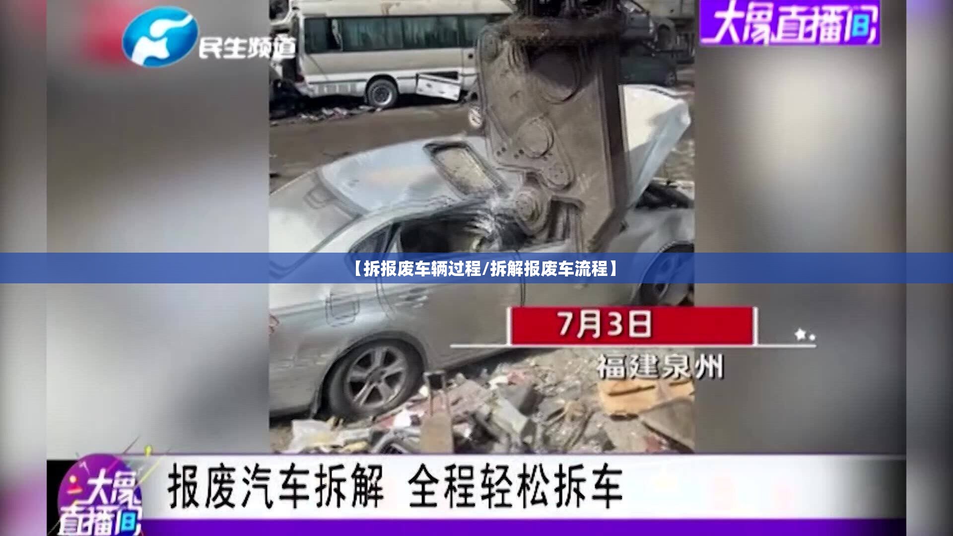 【拆报废车辆过程/拆解报废车流程】 【拆报废车辆过程/拆解报废车流程】
