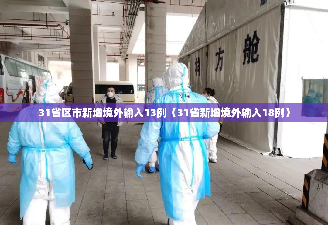 31省区市新增境外输入13例（31省新增境外输入18例）