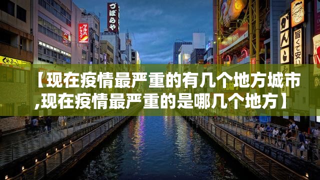 【现在疫情最严重的有几个地方城市,现在疫情最严重的是哪几个地方】 【现在疫情最严重的有几个地方城市,现在疫情最严重的是哪几个地方】