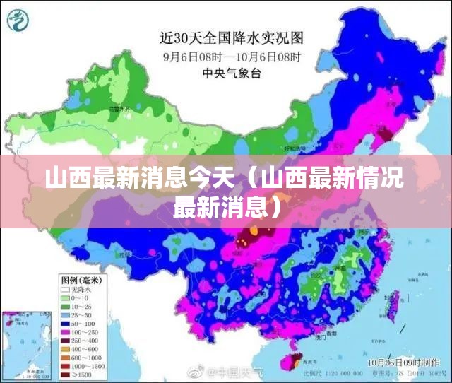 山西最新消息今天（山西最新情况 最新消息）