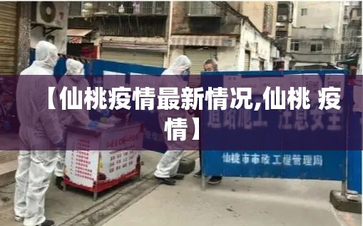 【仙桃疫情最新情况,仙桃 疫情】
