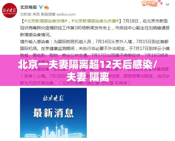 北京一夫妻隔离超12天后感染/夫妻 隔离