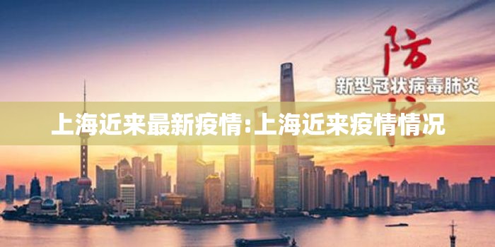 上海近来最新疫情:上海近来疫情情况