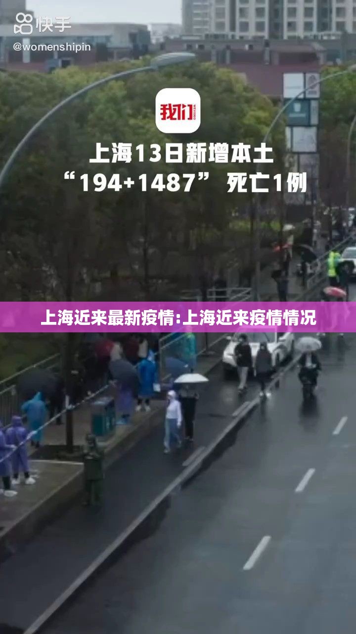 上海近来最新疫情:上海近来疫情情况