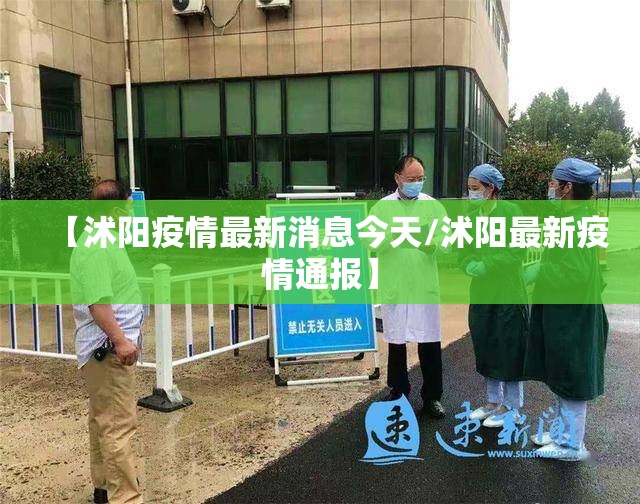 【沭阳疫情最新消息今天/沭阳最新疫情通报】