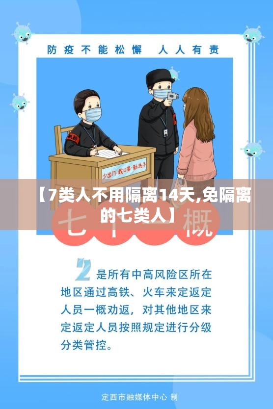 【7类人不用隔离14天,免隔离的七类人】
