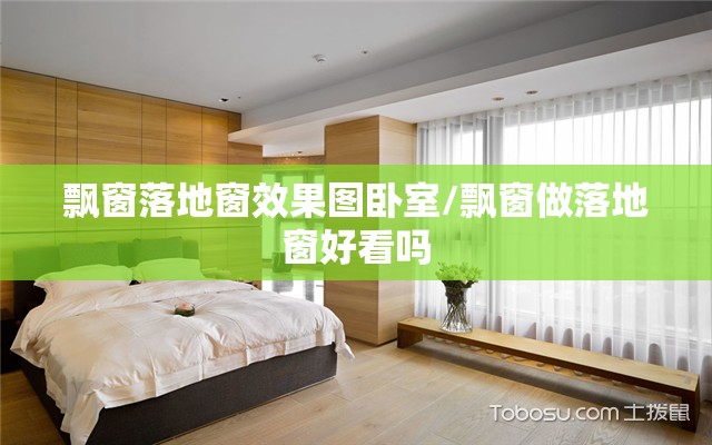 飘窗落地窗效果图卧室/飘窗做落地窗好看吗 飘窗落地窗效果图卧室/飘窗做落地窗好看吗