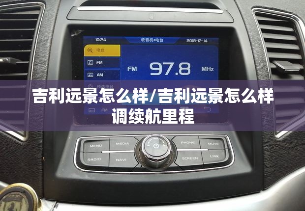 吉利远景怎么样/吉利远景怎么样调续航里程