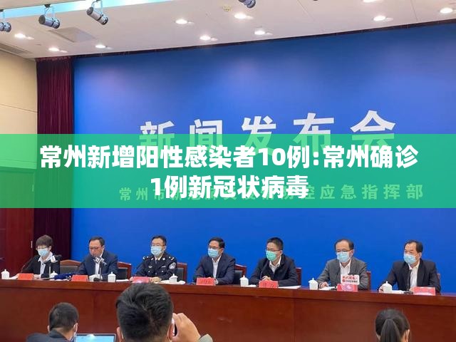 常州新增阳性感染者10例:常州确诊1例新冠状病毒