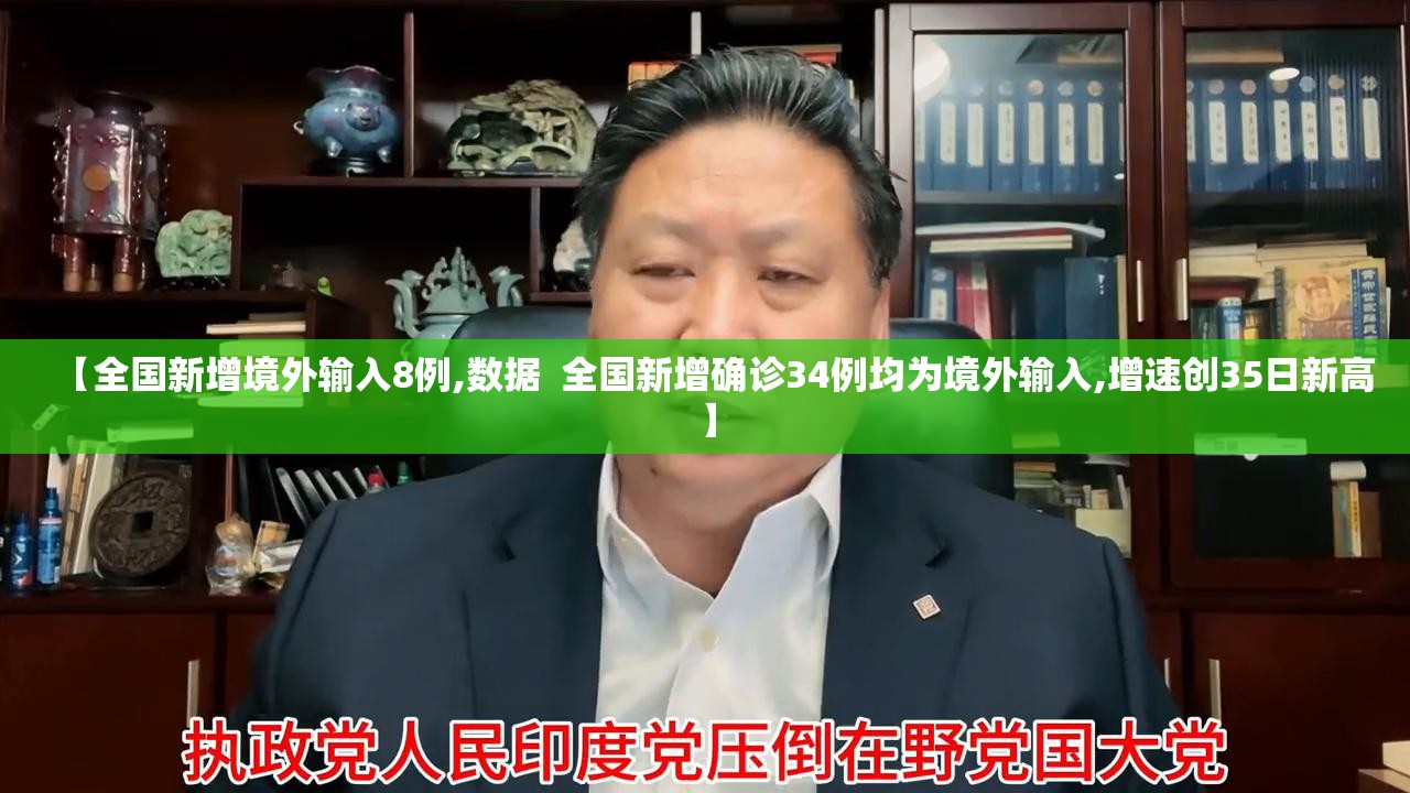 【全国新增境外输入8例,数据  全国新增确诊34例均为境外输入,增速创35日新高】