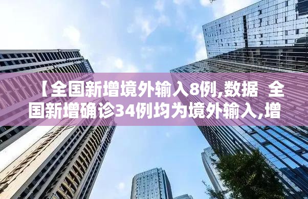 【全国新增境外输入8例,数据  全国新增确诊34例均为境外输入,增速创35日新高】