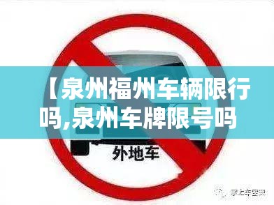 【泉州福州车辆限行吗,泉州车牌限号吗】