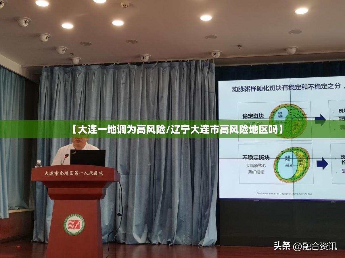 【大连一地调为高风险/辽宁大连市高风险地区吗】